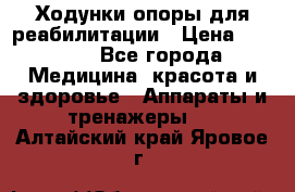 Ходунки опоры для реабилитации › Цена ­ 1 900 - Все города Медицина, красота и здоровье » Аппараты и тренажеры   . Алтайский край,Яровое г.